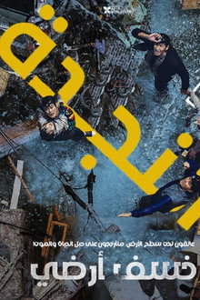 خسف أرضي