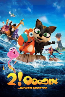 אופססס! 2: ההרפתקה ממשיכה