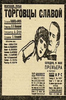 Торговцы славой
