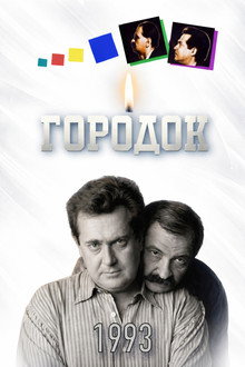 Сезон 1 (1993)