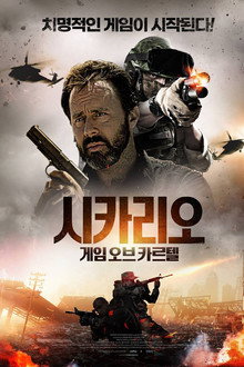 시카리오: 게임오브카르텔