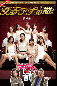 女子アナの罰