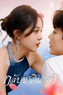 กลับชาติมารัก