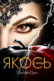 Сезон 6