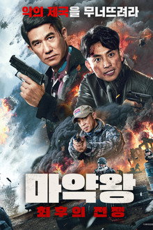 마약왕: 최후의 전쟁