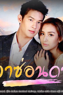 ทิวาซ่อนดาว