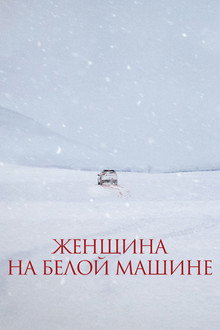 Женщина на белой машине