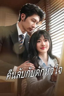 คืนลับกับดักหัวใจ