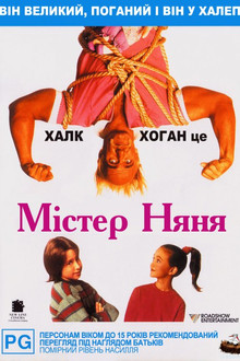 Містер Няня