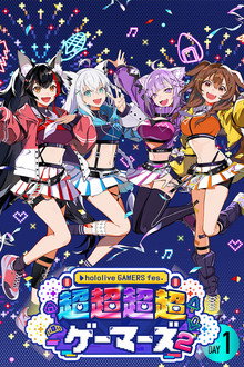 hololive GAMERS fes. 超超超超ゲーマーズ2 DAY1