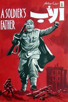 ჯარისკაცის მამა