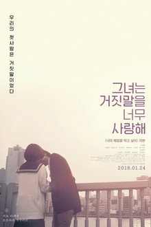 그녀는 거짓말을 너무 사랑해