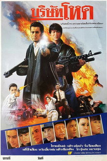 บริษัทโหด