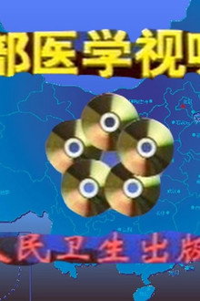 医学视听教材