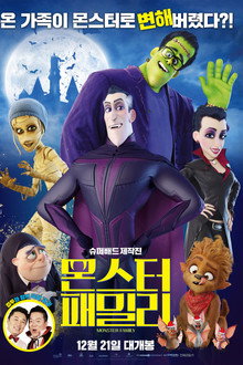 몬스터 패밀리