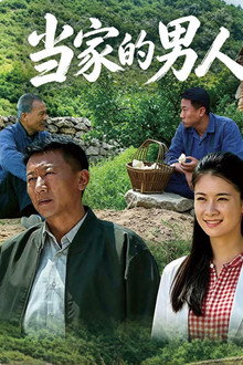 当家的男人