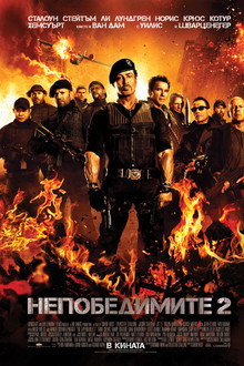 Непобедимите 2