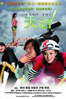 天台