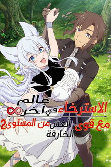 الاسترخاء في عالم آخر مع قوى الغش الخارقة من المستوى 2