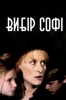 Вибір Софі