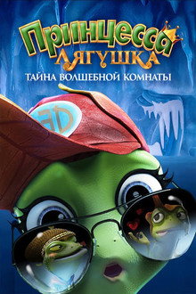 Принцесса-лягушка: Тайна волшебной комнаты