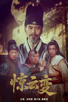 惊云变
