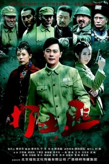 Poster da série Tie Xue Cha Cheng