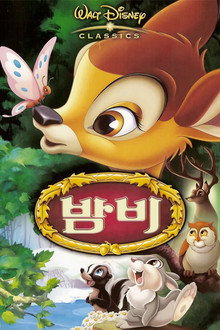 밤비