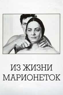 Из жизни марионеток