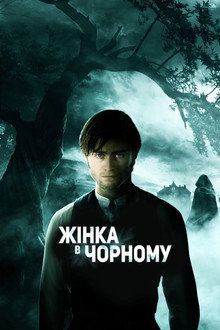 Жінка в чорному