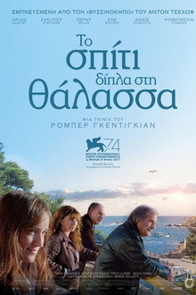 Το Σπίτι Δίπλα Στη Θάλασσα