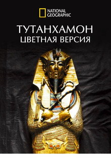Тутанхамон: Цветная Версия
