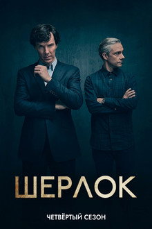 Сезон 4