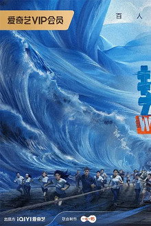 势不可挡