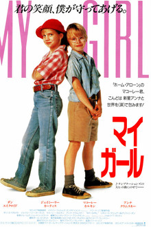 マイ・ガール