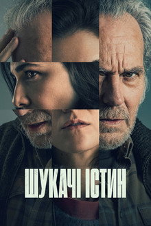 Шукачі істин