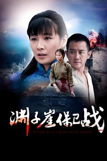 渊子崖保卫战