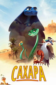 Сахара