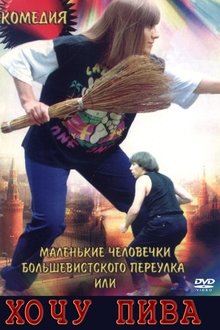 Маленькие человечки Большевистского переулка, или Хочу пива