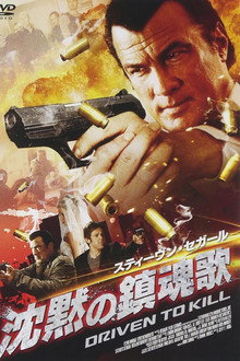 沈黙の鎮魂歌