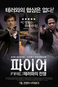 파이어: 테러와의 전쟁