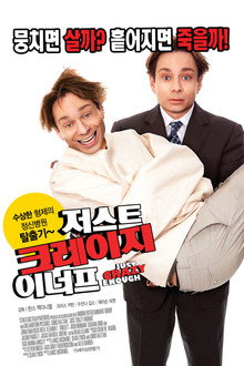 저스트 크레이지 이너프