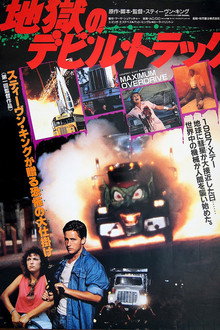 地獄のデビル・トラック