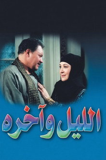 الليل وآخره
