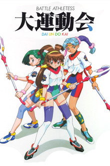 バトルアスリーテス 大運動会 OVA