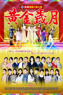 黃金歲月