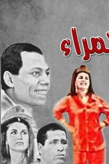 ذات البيجامة الحمراء