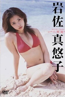 岩佐真悠子 小悪魔