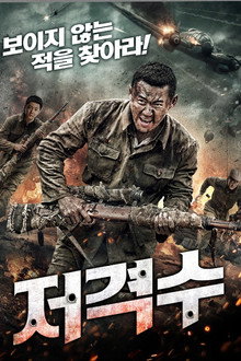 저격수