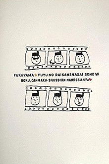 福山☆冬の大感謝祭 其の七 “ボク、銀幕出身なんです。ウフッ”